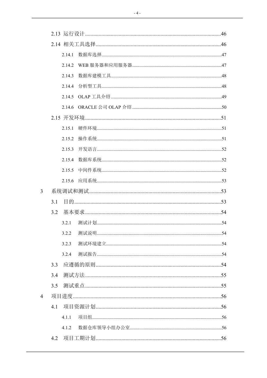 数据仓库总体设计研究报告_第4页