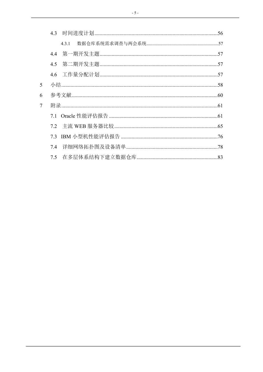 数据仓库总体设计研究报告_第5页