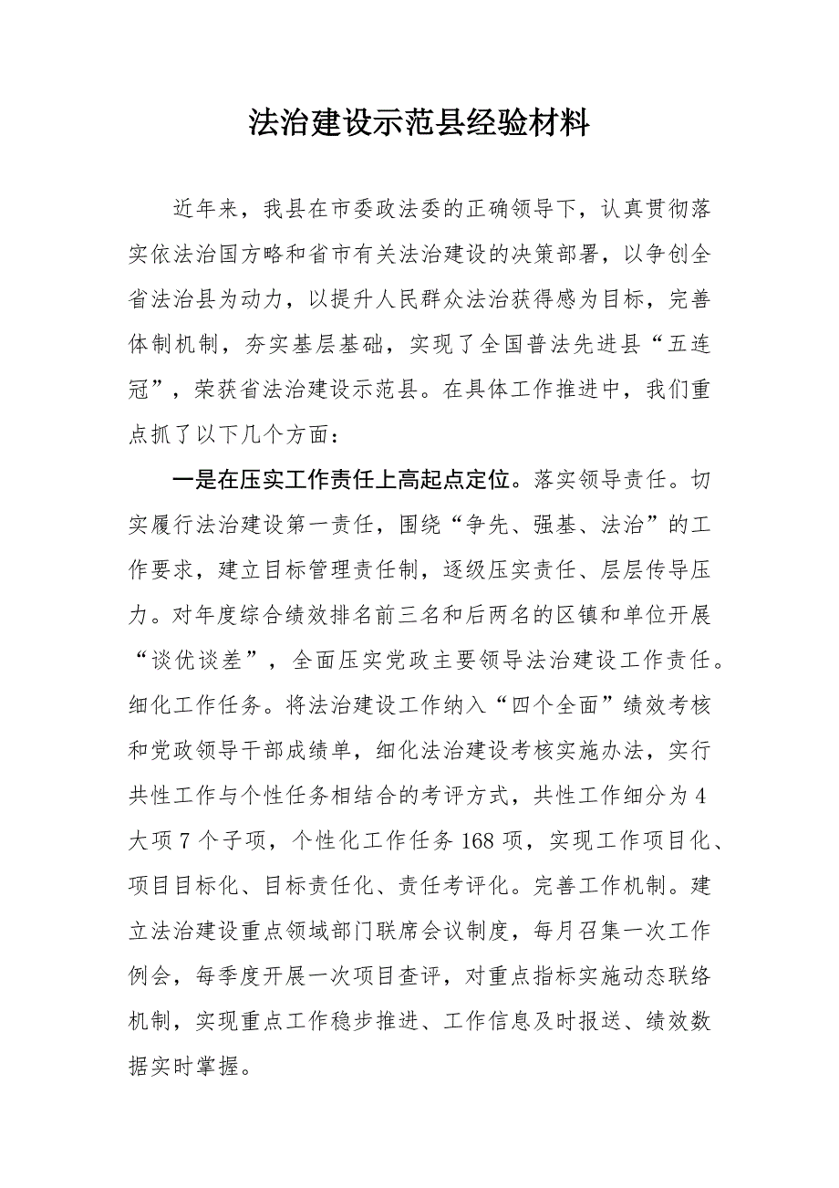 法治建设示范县经验材料_第1页