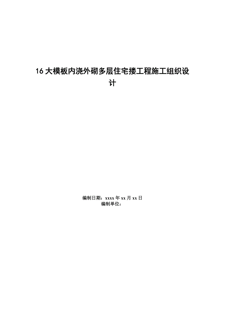 0402大模板内浇外砌多层住宅搂工程施工组织设计.doc_第1页