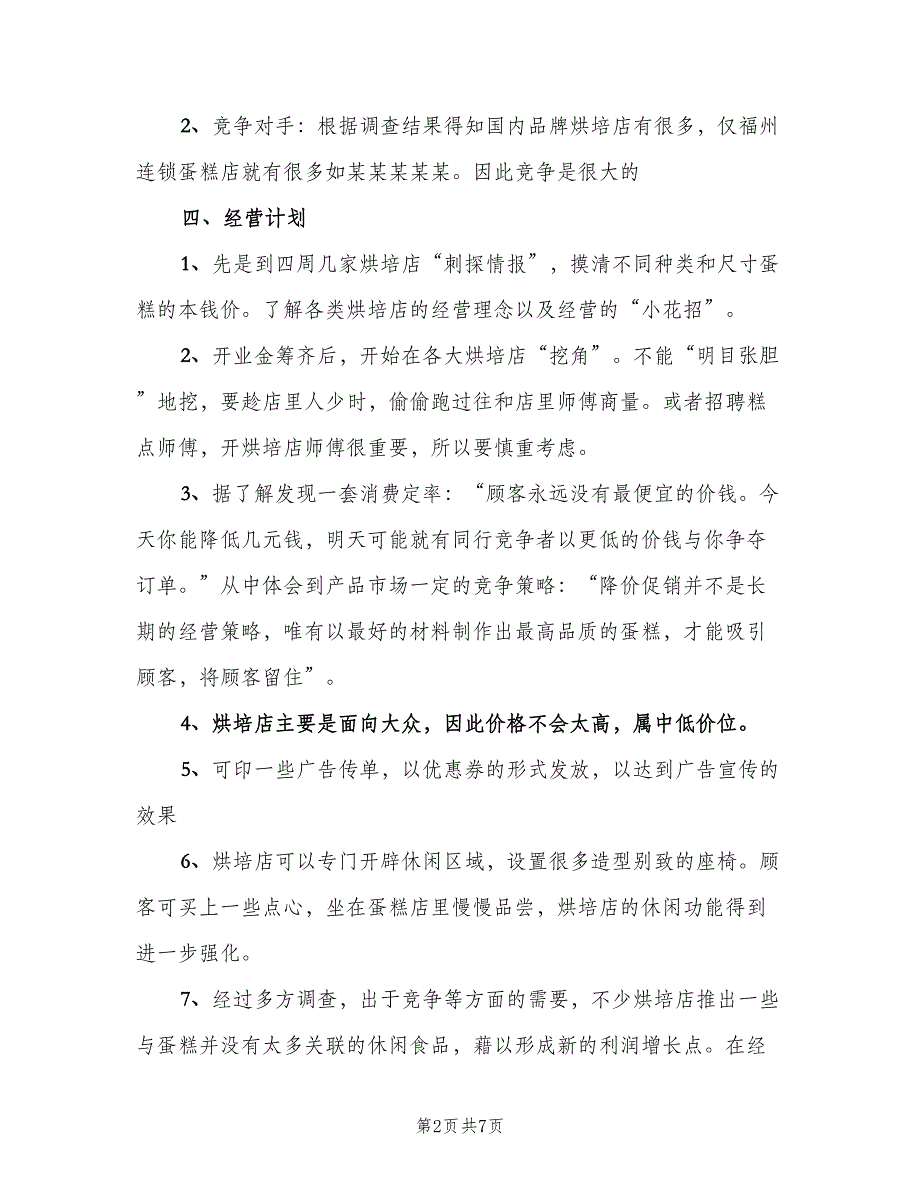 2023烘培店店长个人工作计划范文（2篇）.doc_第2页