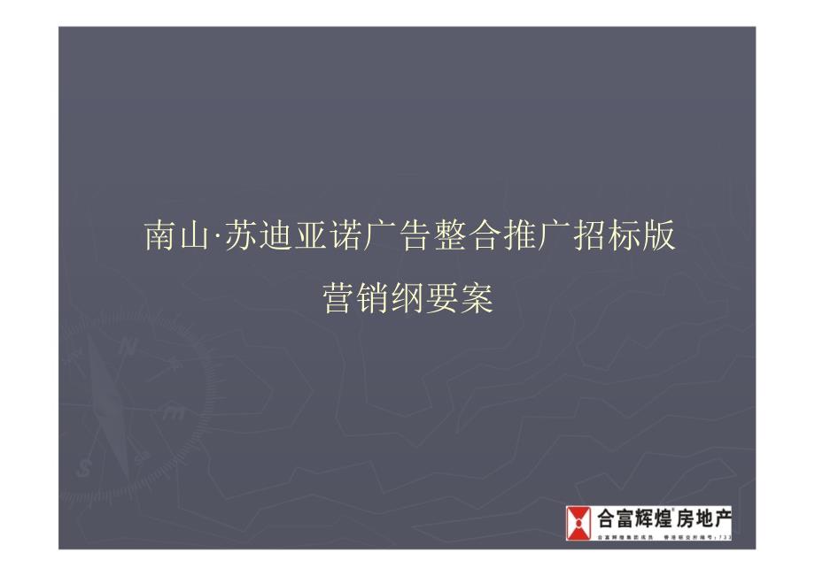 长沙南山苏迪亚诺广告推广招标版营销纲要79P_第1页