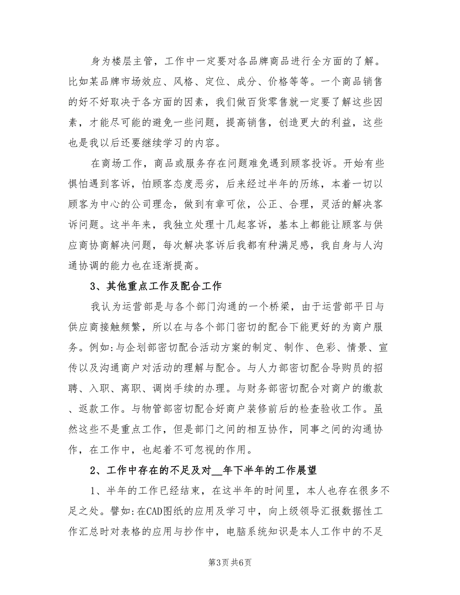 2022年商场楼层管理个人工作总结_第3页