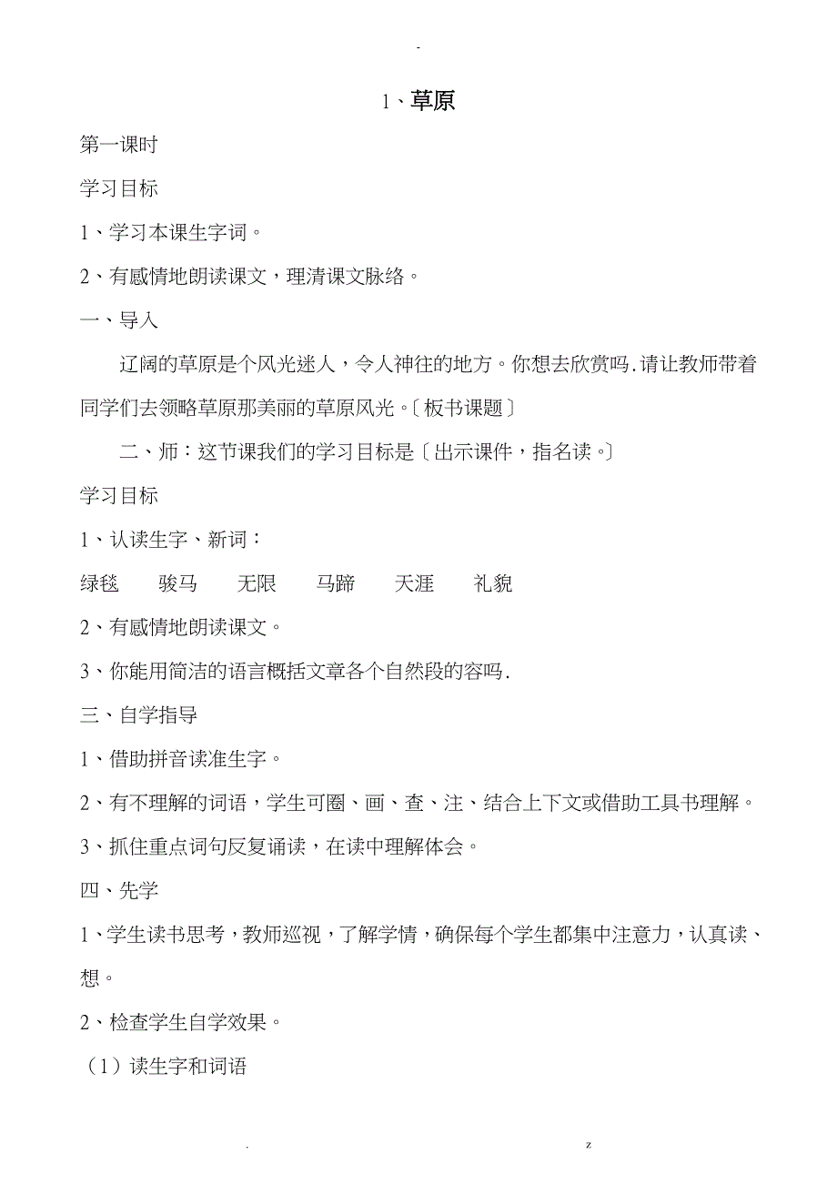 人教版五年级下册语文高效课堂教案_第1页