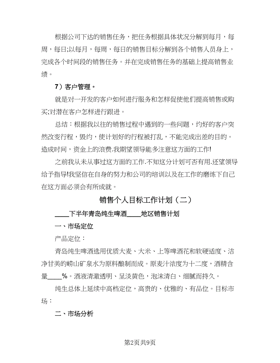 销售个人目标工作计划（三篇）.doc_第2页