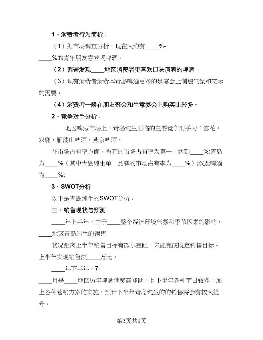 销售个人目标工作计划（三篇）.doc_第3页