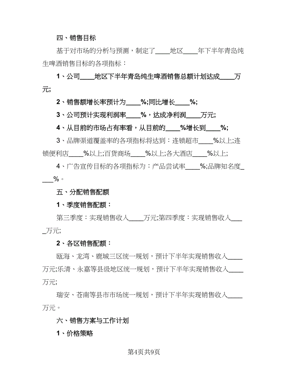 销售个人目标工作计划（三篇）.doc_第4页