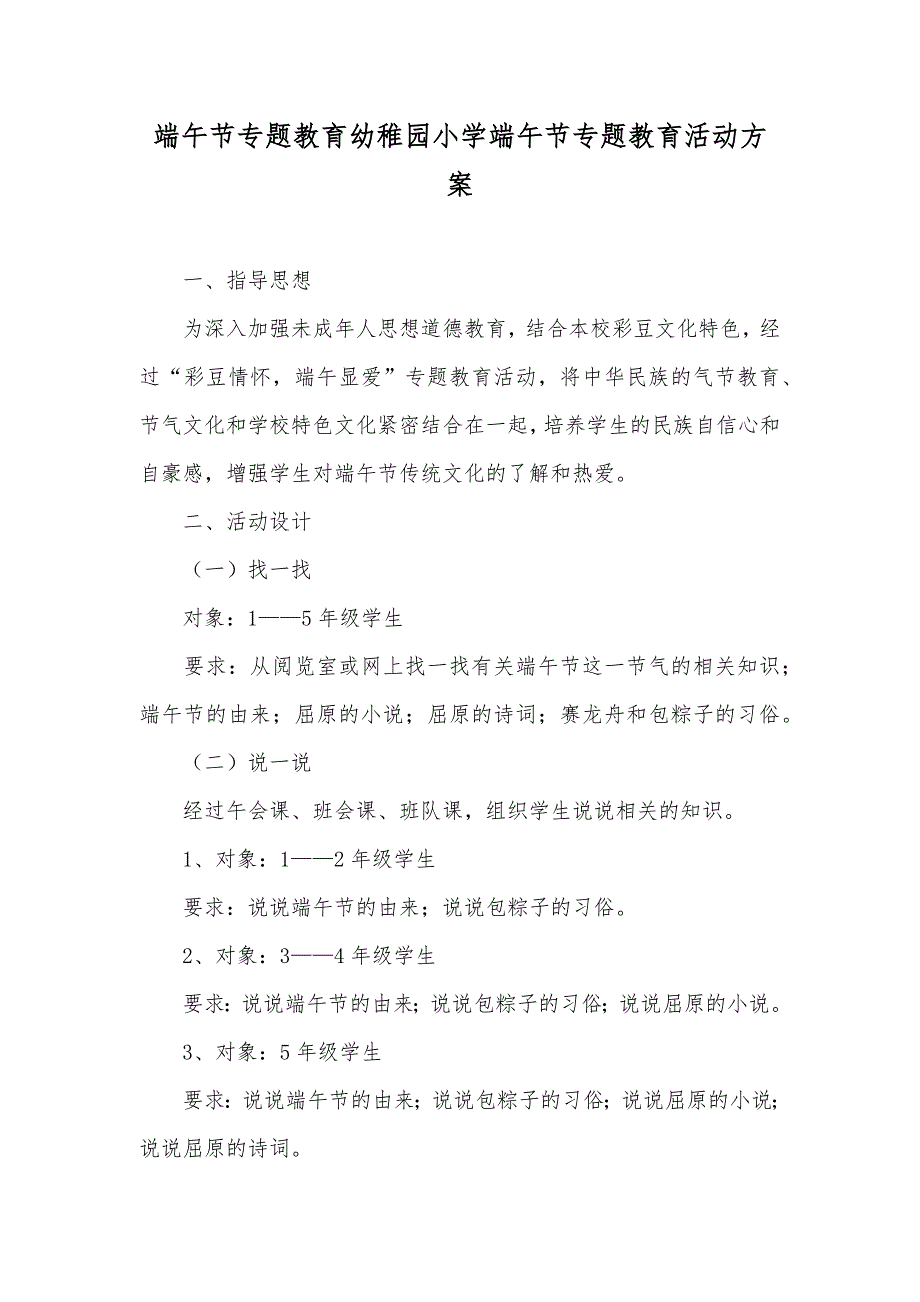 端午节专题教育幼稚园小学端午节专题教育活动方案_第1页