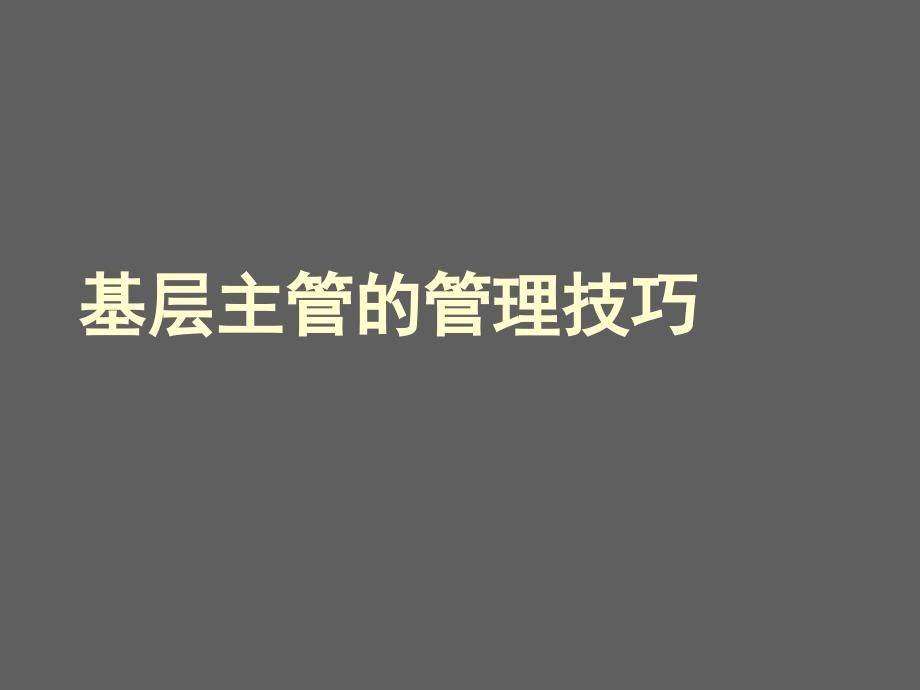 经济管理】基层主管的管理技巧模版课件_第1页