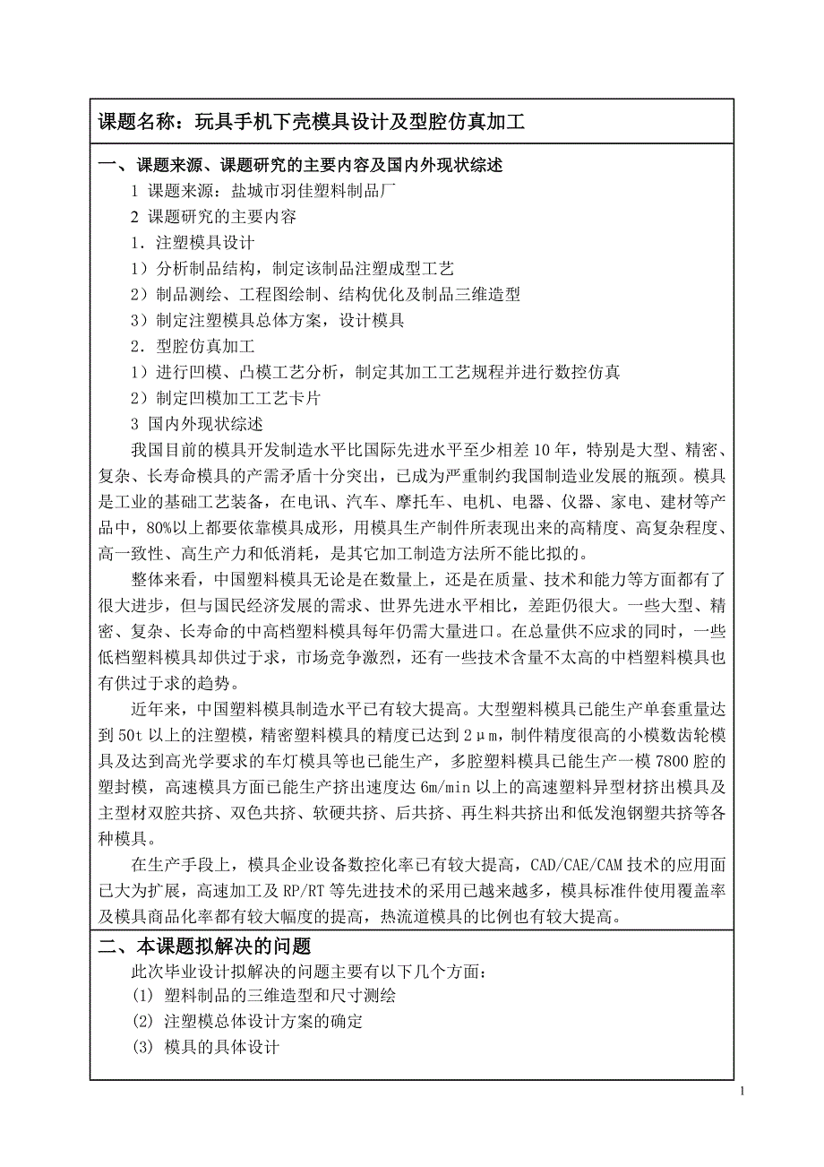 玩具手机下壳模具设计及型腔仿真加工开题报告.doc_第2页