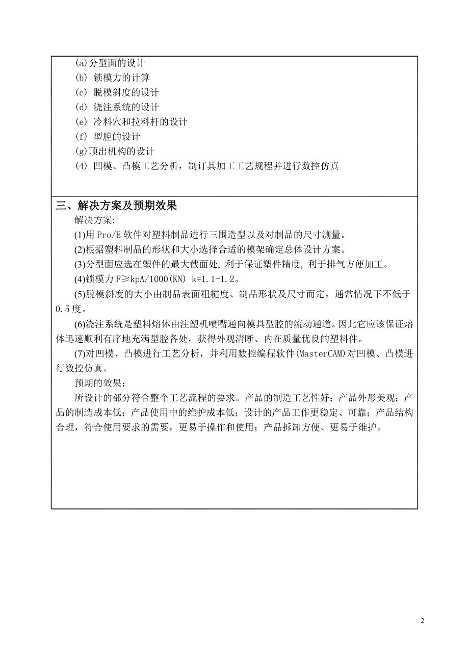 玩具手机下壳模具设计及型腔仿真加工开题报告.doc_第3页