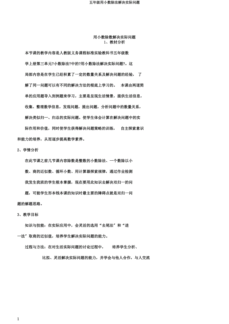 五年级用小数除法解决实际问题.doc_第1页