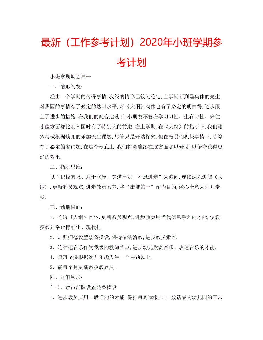 2022（工作参考计划）年小班学期参考计划.docx_第1页