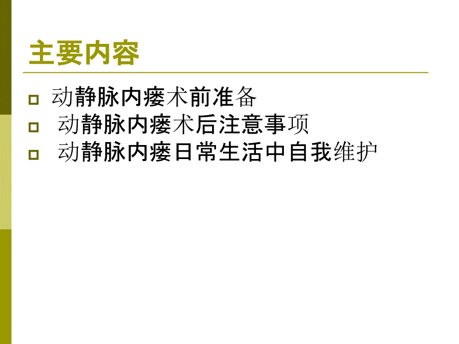 内瘘保护PPT课件_第2页