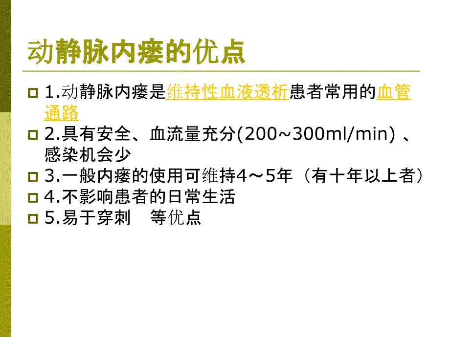 内瘘保护PPT课件_第4页