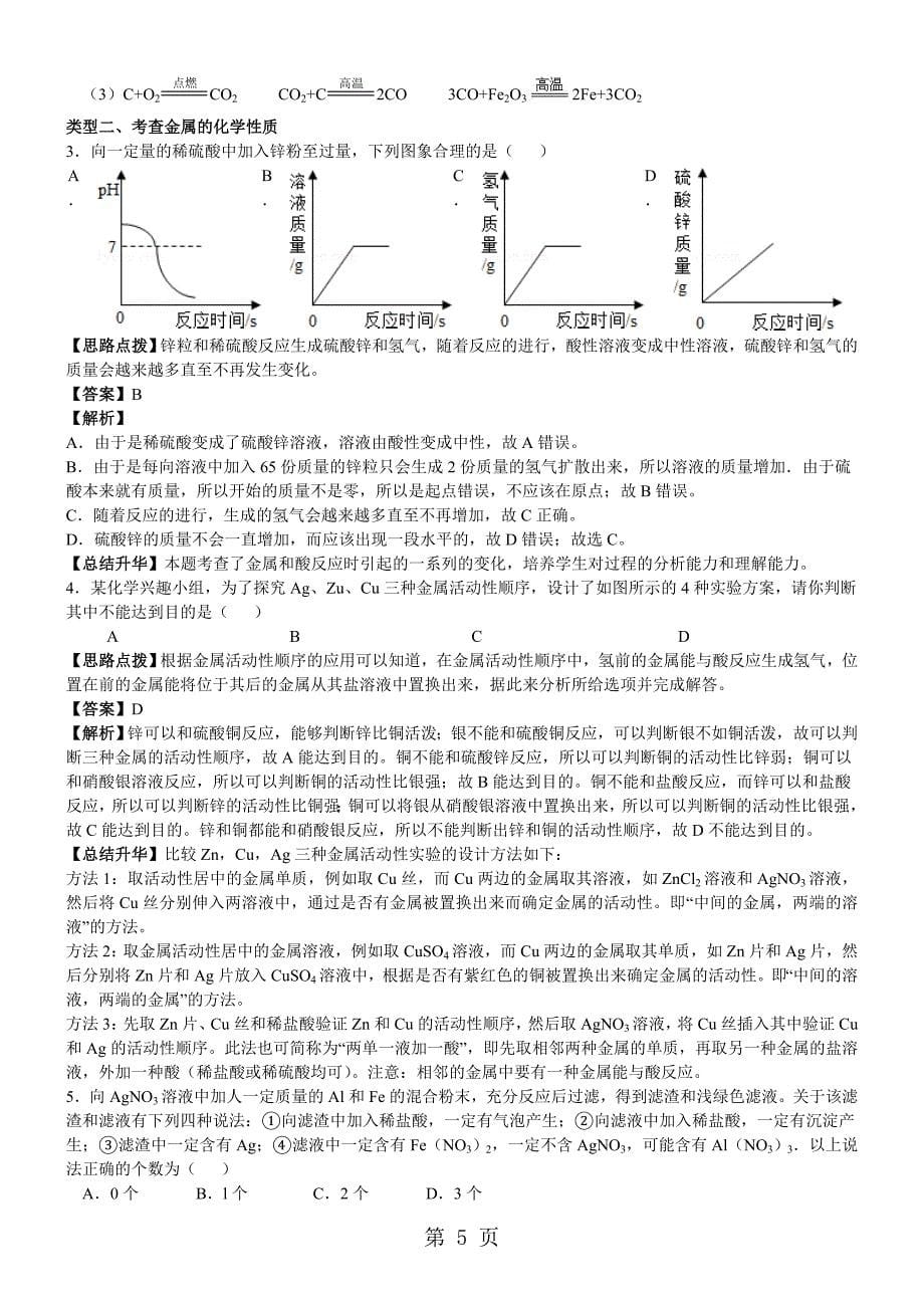 2023年年中考化学总复习《金属的性质》专题突破.doc_第5页