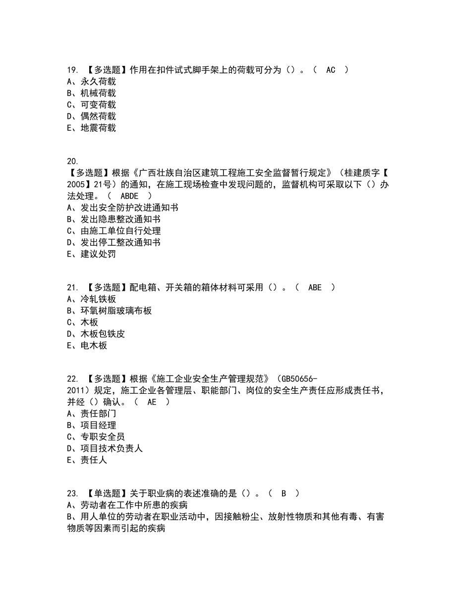 2022年安全员-B证（广西省）操作资格证考试内容及题库模拟卷40【附答案】_第5页