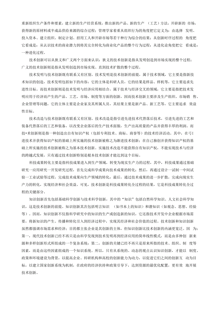 技术创新和高技术产业化_第2页