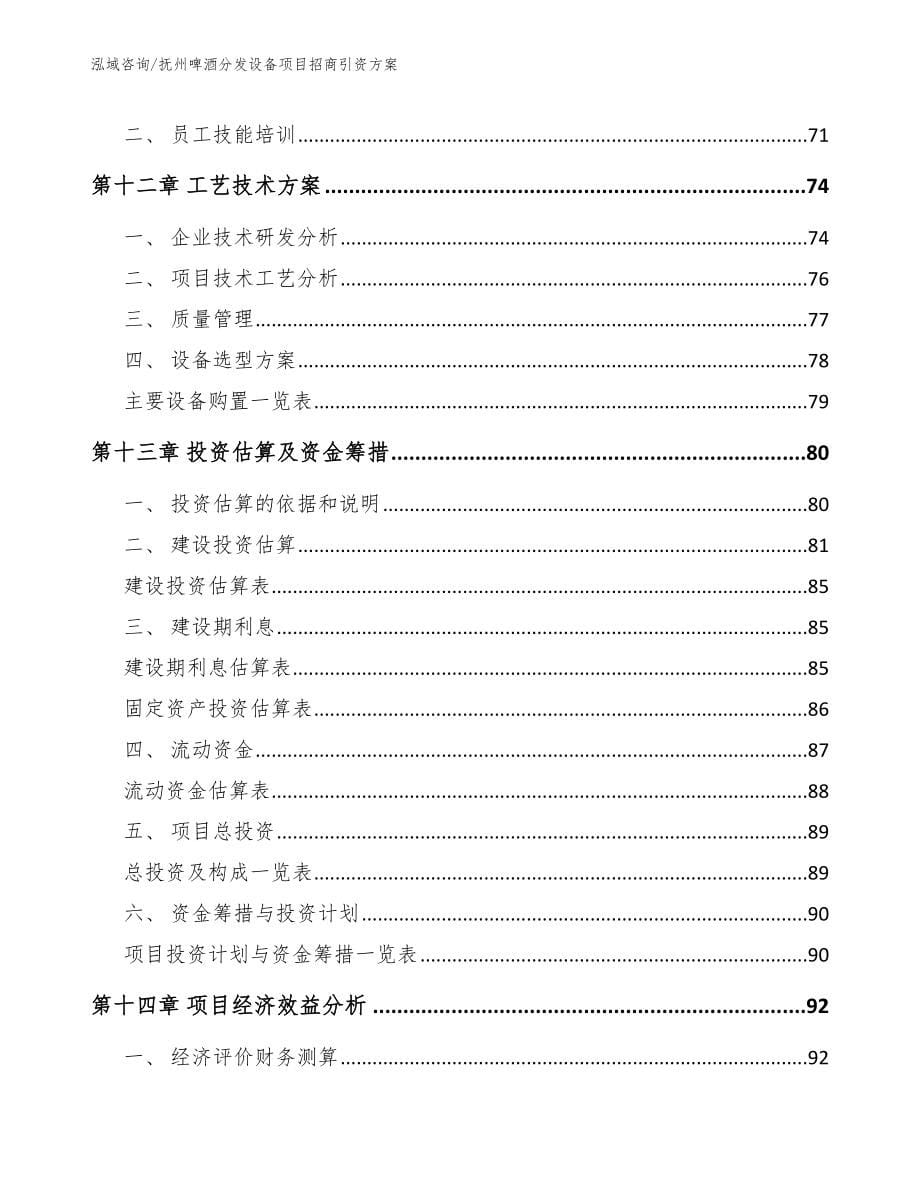 抚州啤酒分发设备项目招商引资方案_第5页