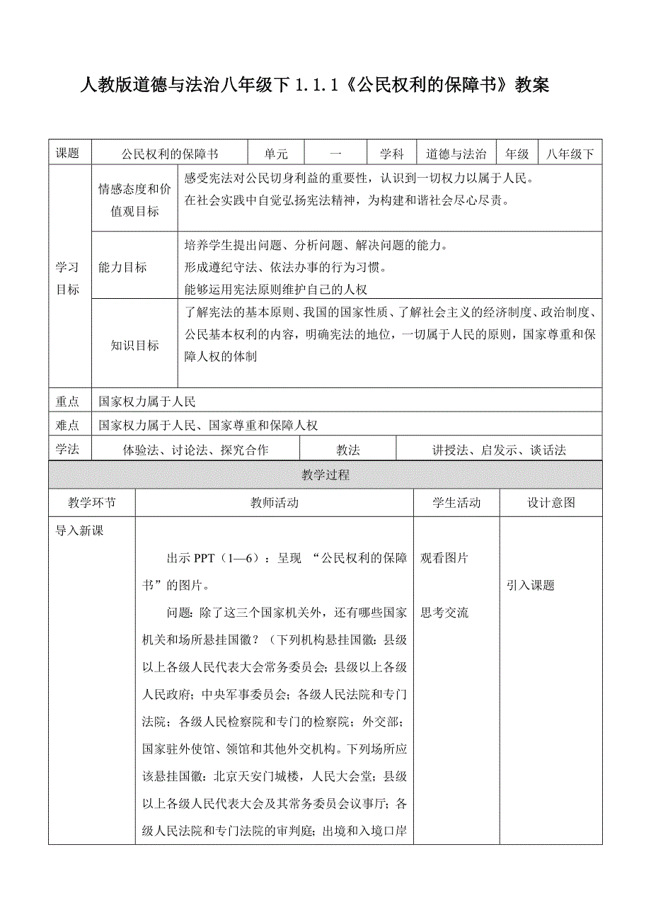 人教版道德与法治八年级下1.1.1《公民权利的保障书》教案[1].doc_第1页