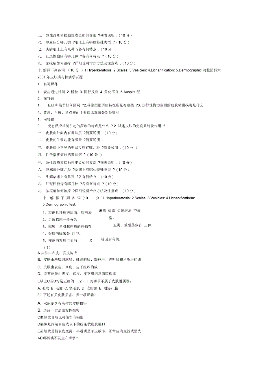 皮肤性病学试题_第2页