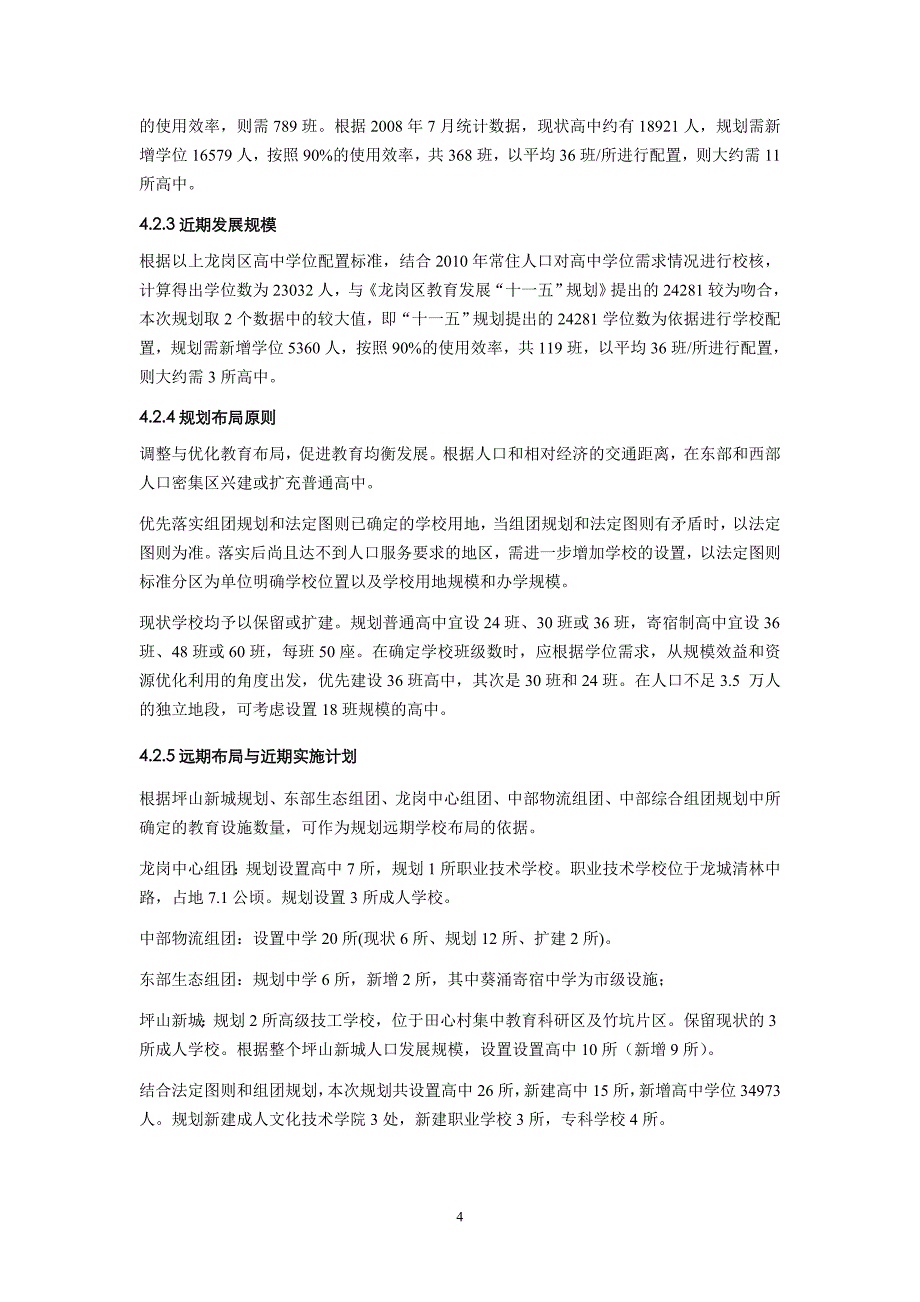 龙岗区公共设施专项规划(公共设施规划一览表--分组团)11.27.doc_第4页