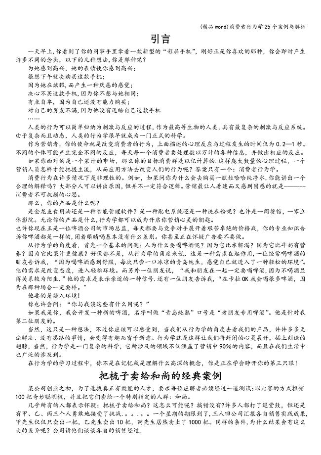 (精品word)消费者行为学25个案例与解析.doc