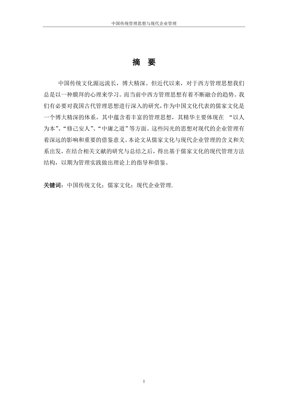 浅析中国传统管理思想与现代企业管理工商管理毕业论文_第3页