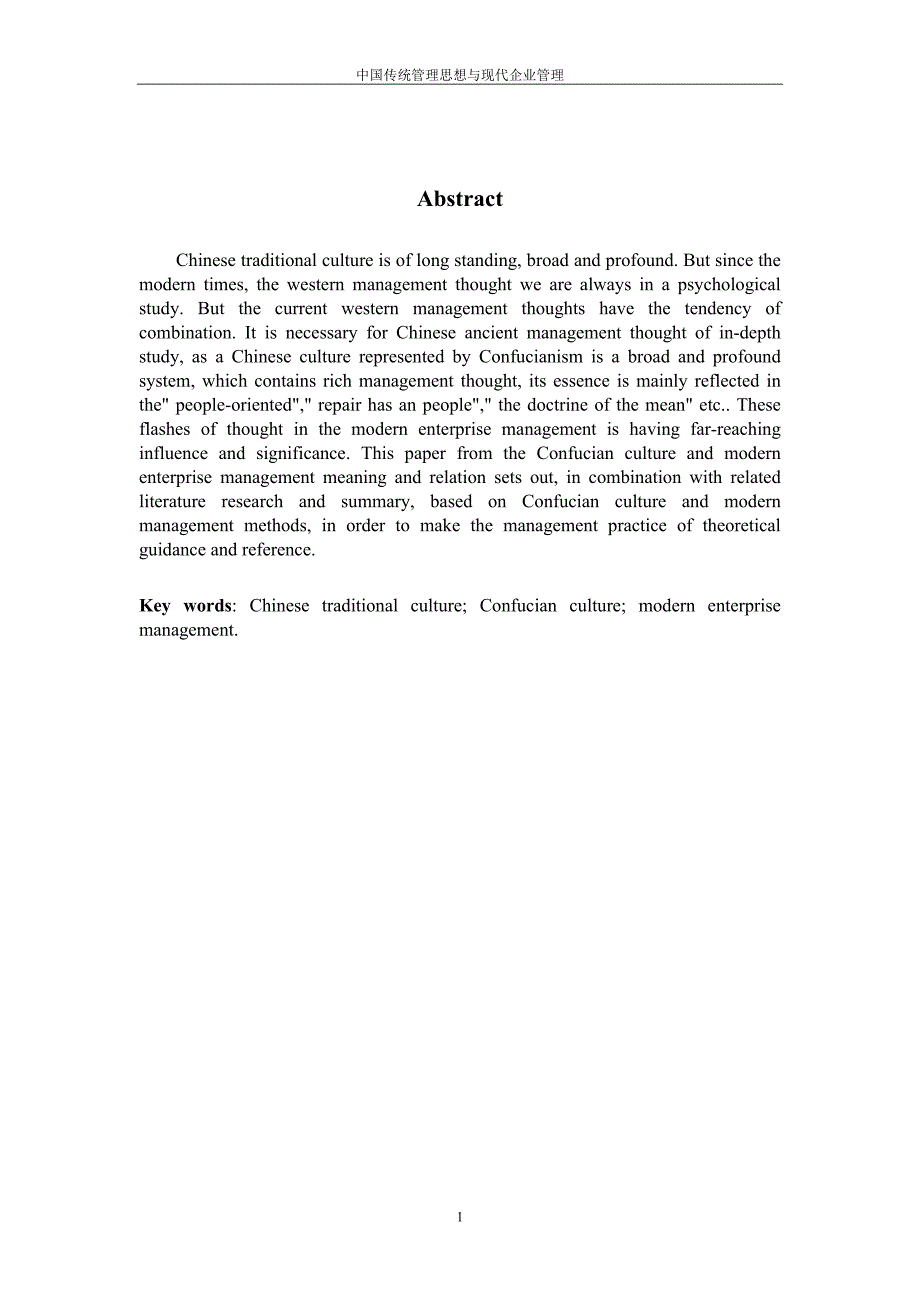 浅析中国传统管理思想与现代企业管理工商管理毕业论文_第4页