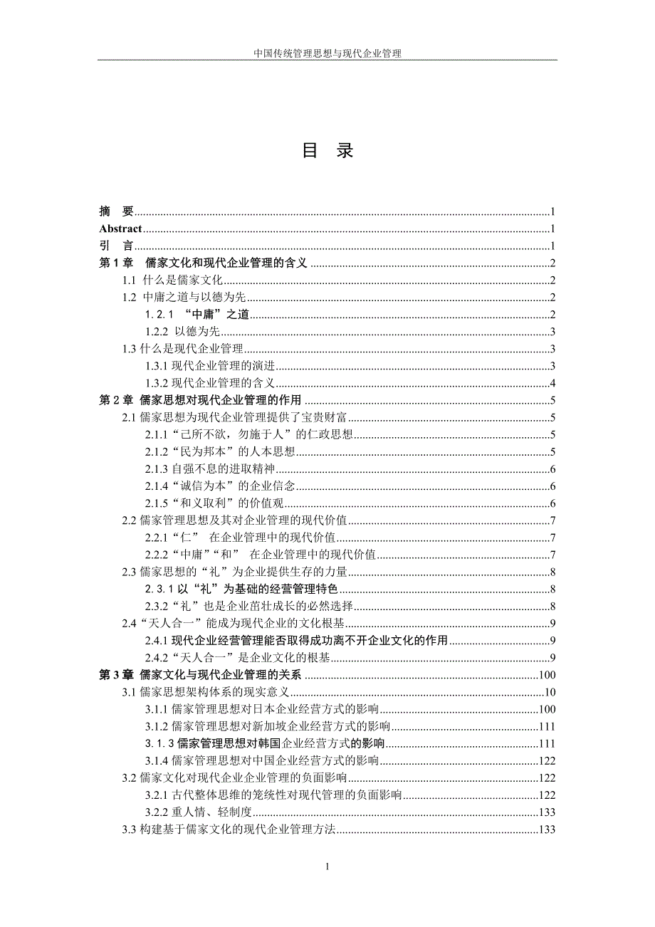 浅析中国传统管理思想与现代企业管理工商管理毕业论文_第5页