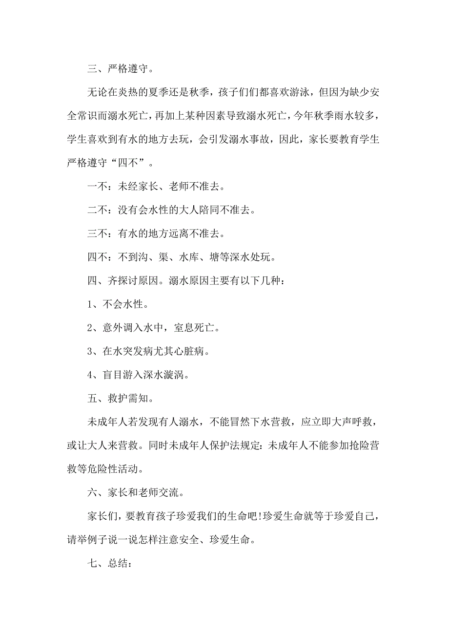 《防溺水》主题班会教案范文_第2页