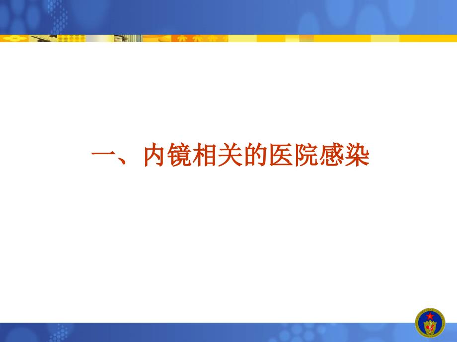 新版《软式内镜清洗消毒技术规范》解读_第3页