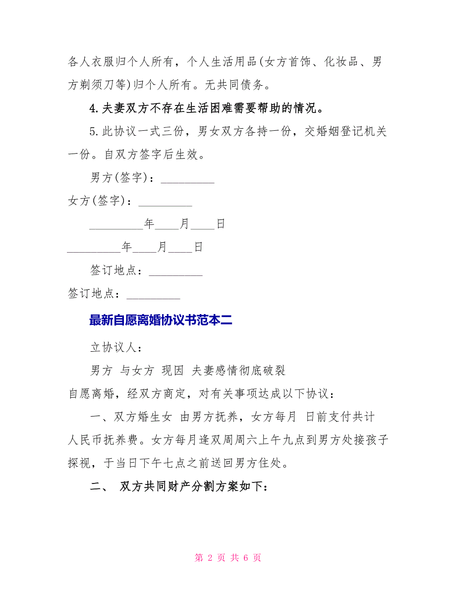 最新自愿离婚协议书范本3篇_第2页