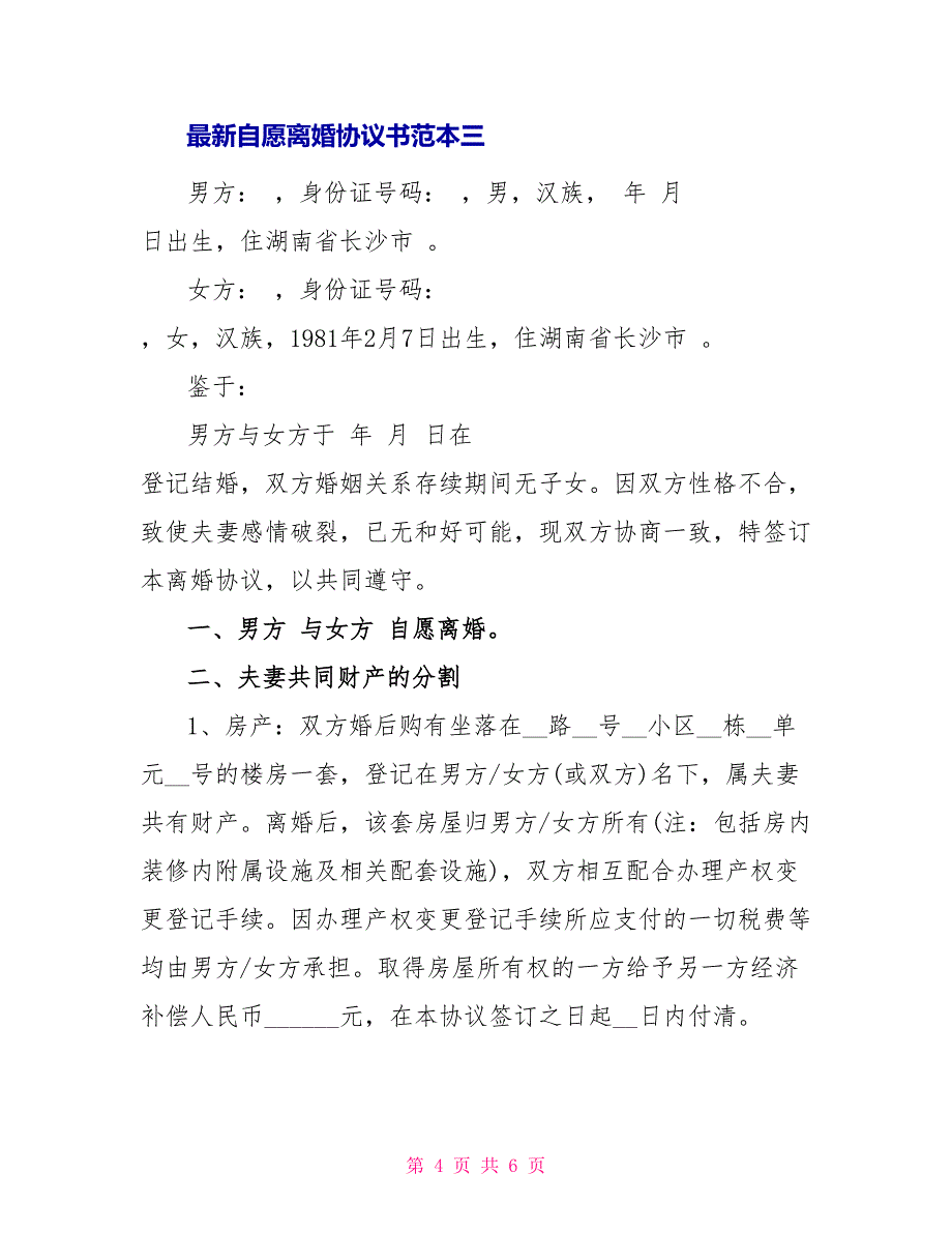 最新自愿离婚协议书范本3篇_第4页