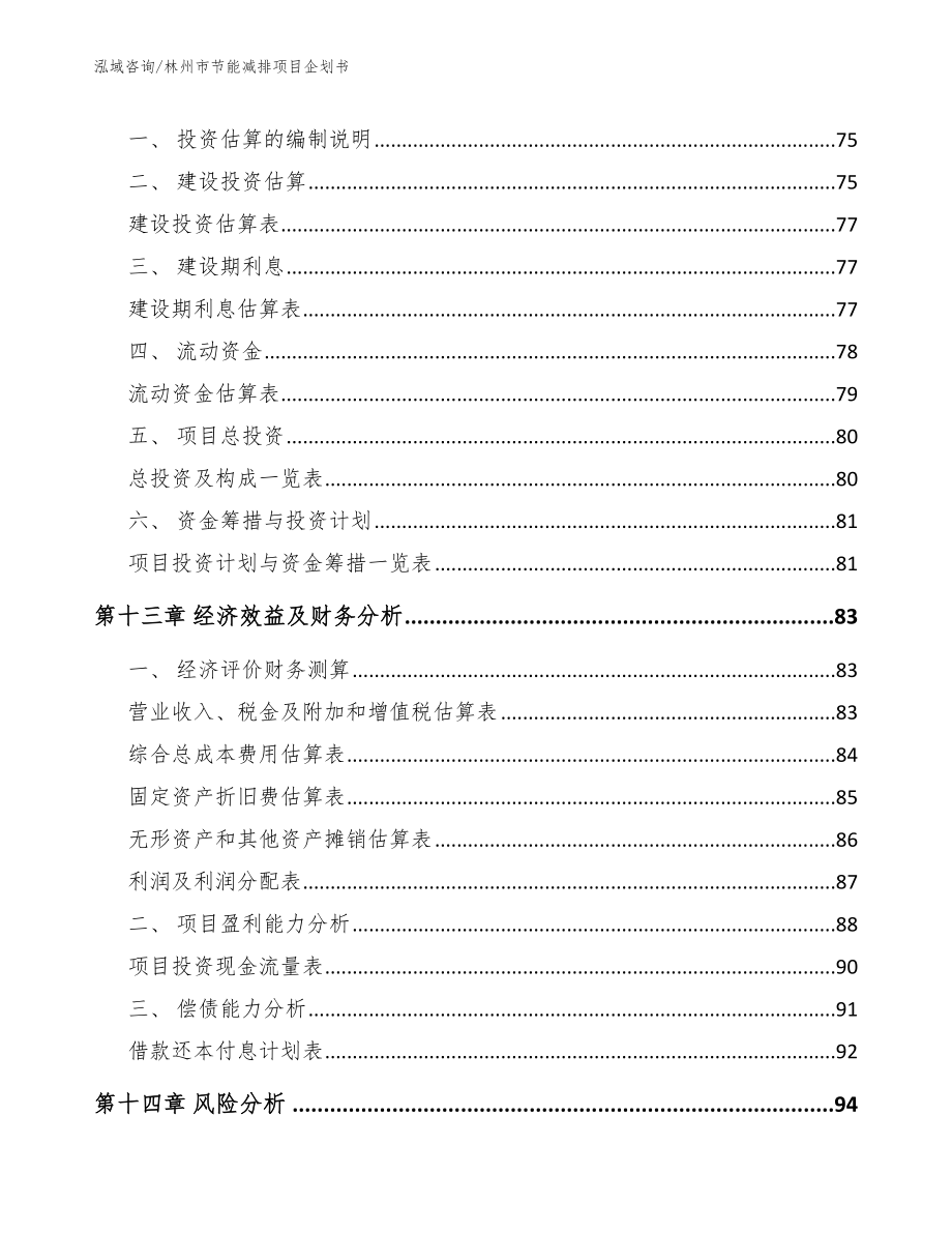 林州市节能减排项目企划书_第4页