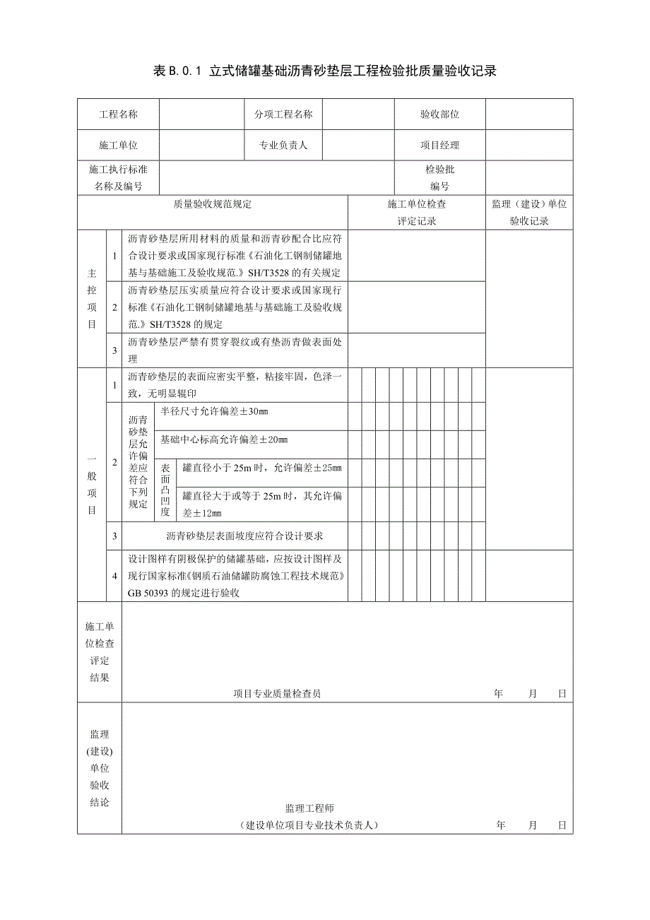 SY4202-2016储罐工程检验批表格.doc_第1页