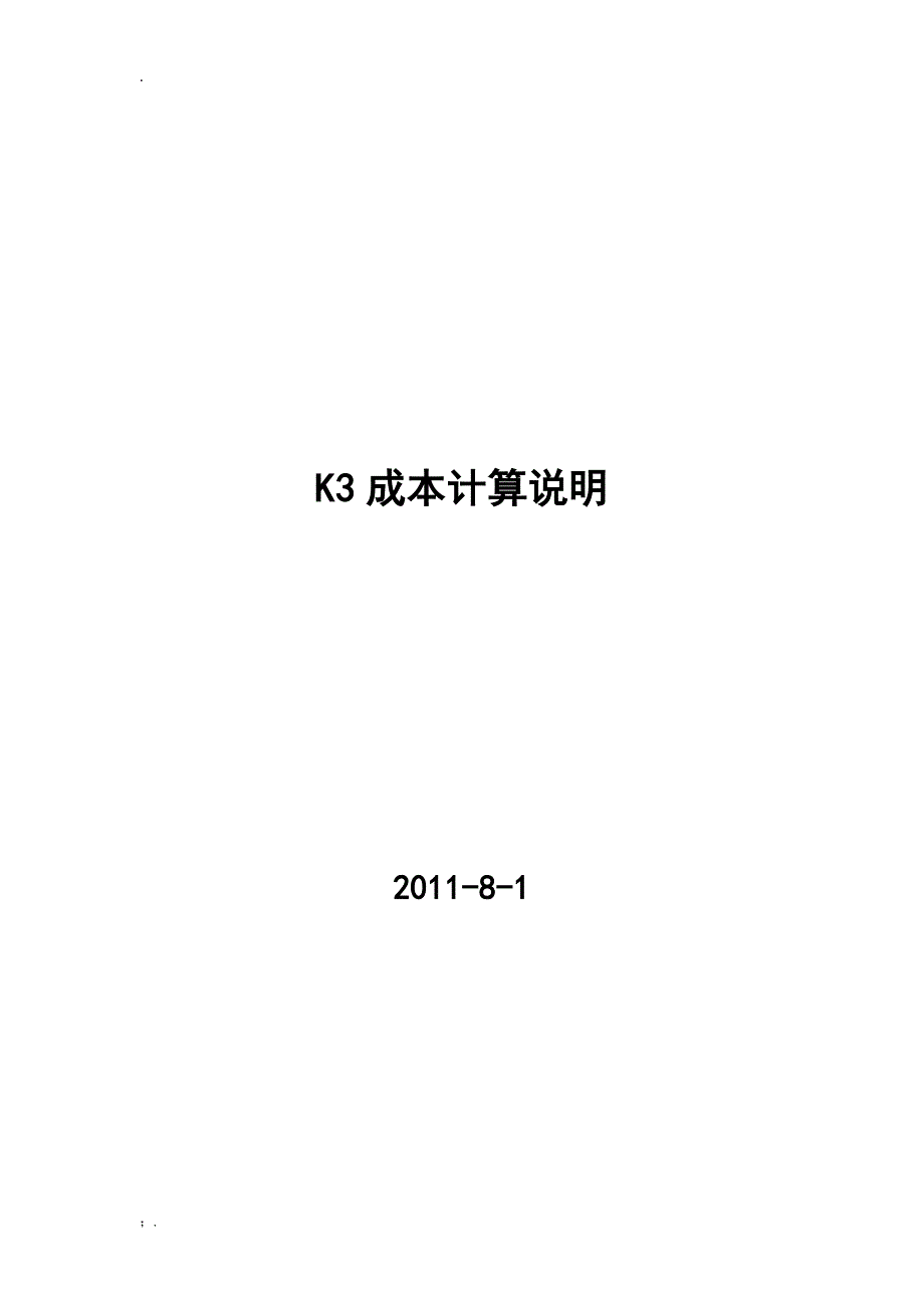 金蝶K3的成本核算说明书_第1页