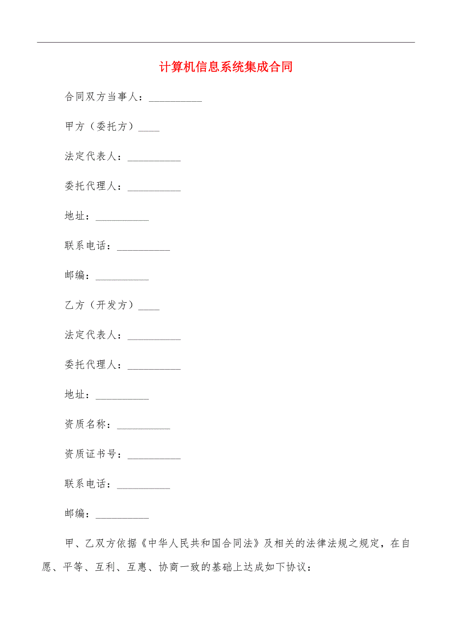 计算机信息系统集成合同_第2页