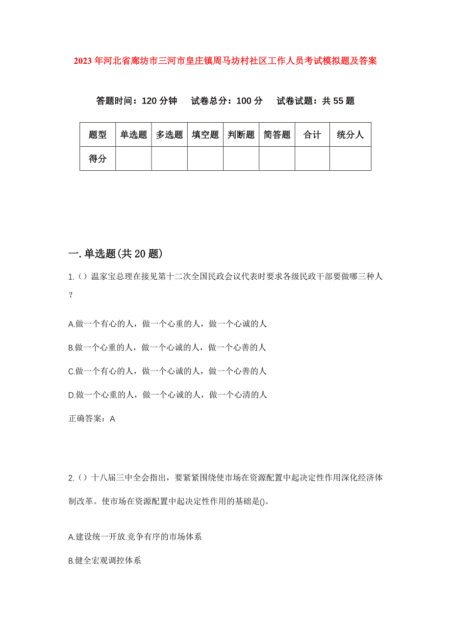 2023年河北省廊坊市三河市皇庄镇周马坊村社区工作人员考试模拟题及答案_第1页