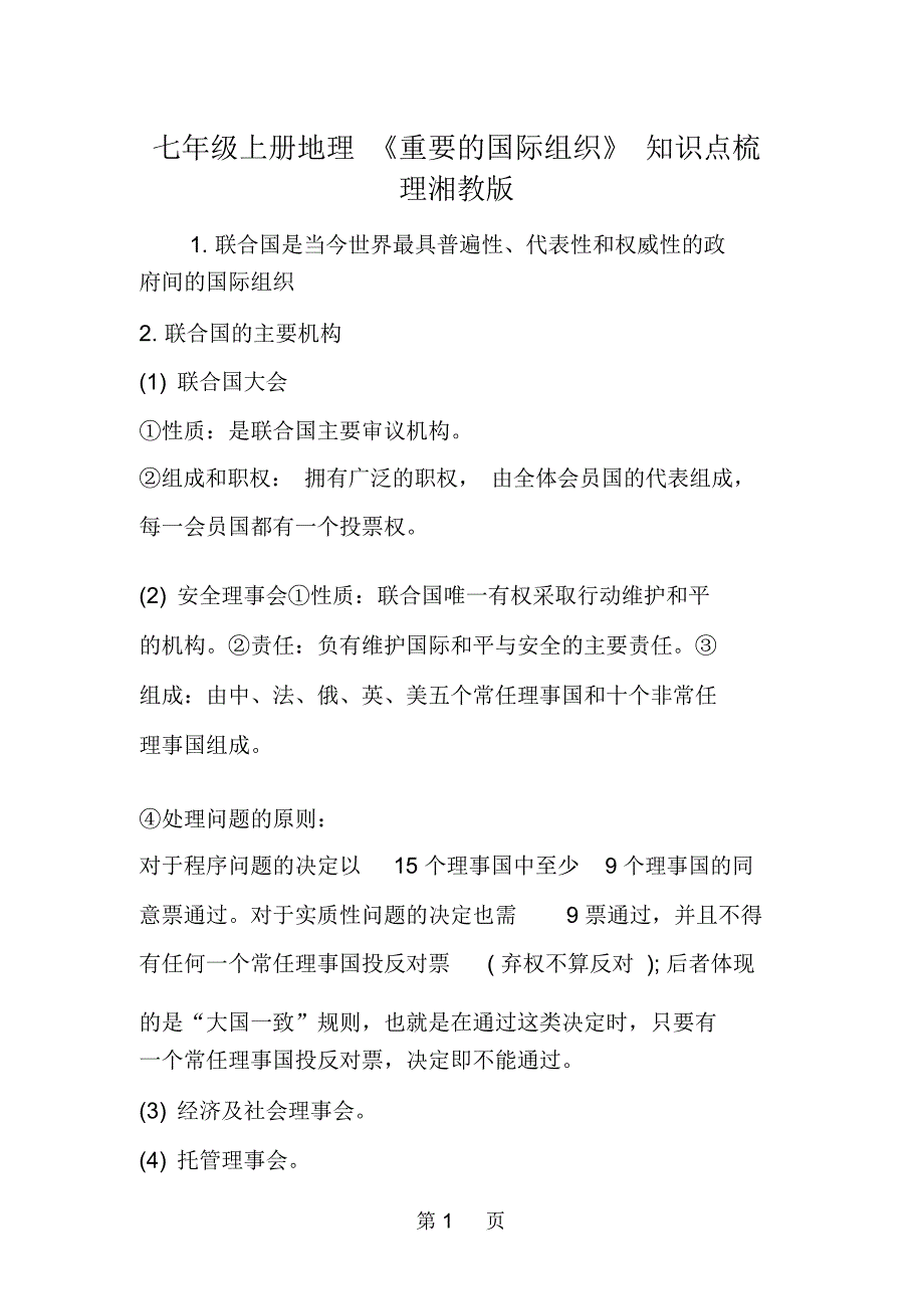 七年级上册地理《重要的国际组织》知识点梳理湘教版_第1页