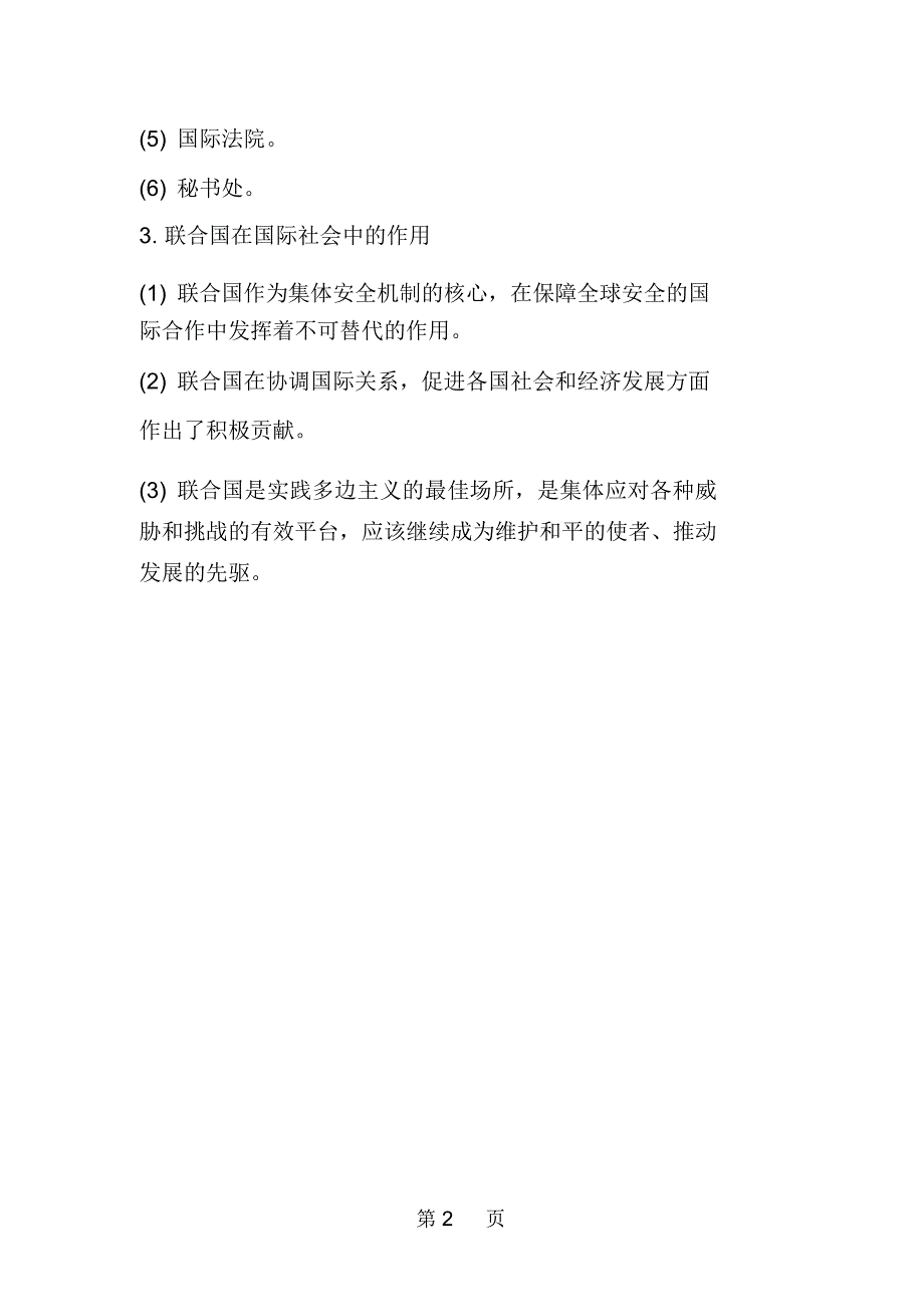 七年级上册地理《重要的国际组织》知识点梳理湘教版_第2页