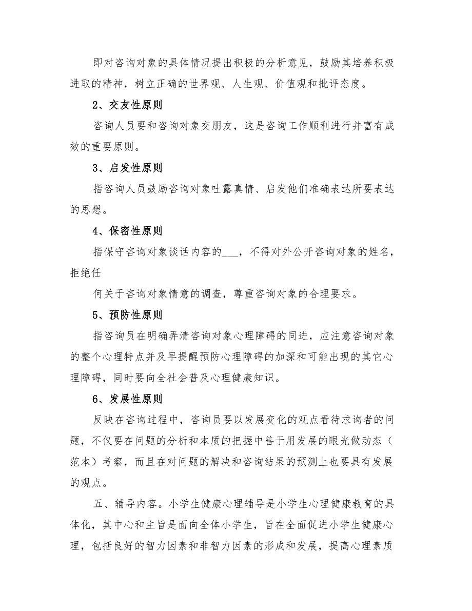 2022年小学心理咨询活动计划范文_第2页