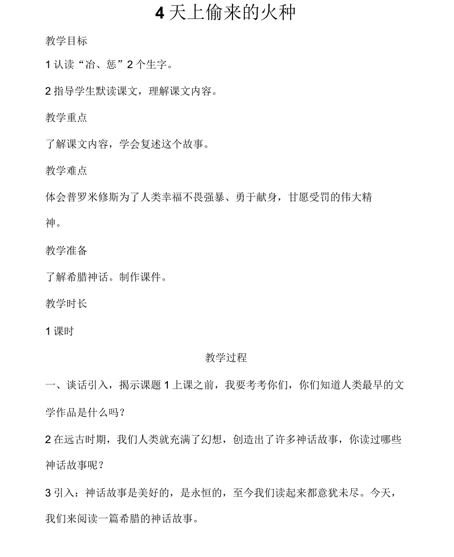 六年级下册语文教案4天上偷来的火种语文S版_第1页