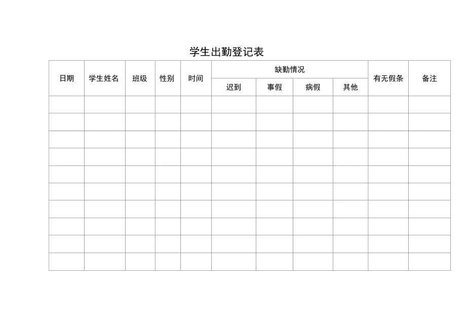 学生出勤登记表完整版_第2页