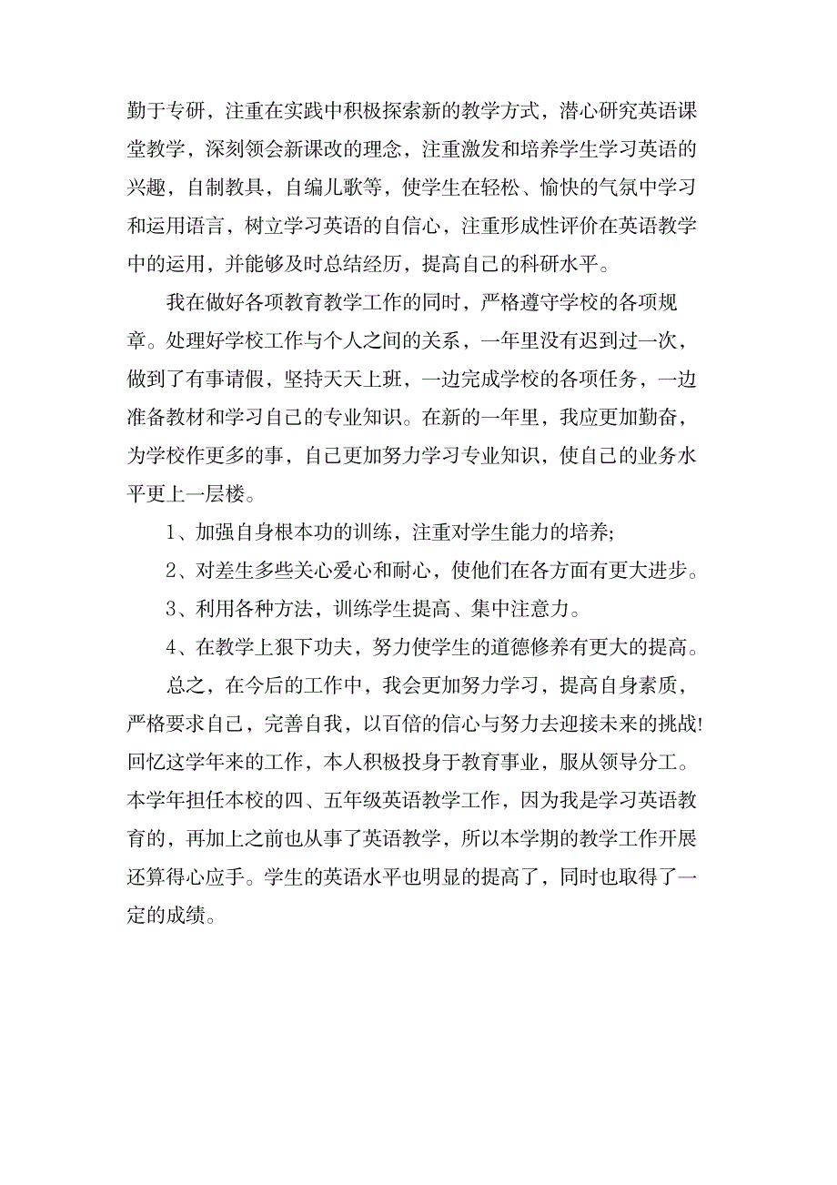 英语教师工作自我鉴定_资格考试-教师资格考试_第2页