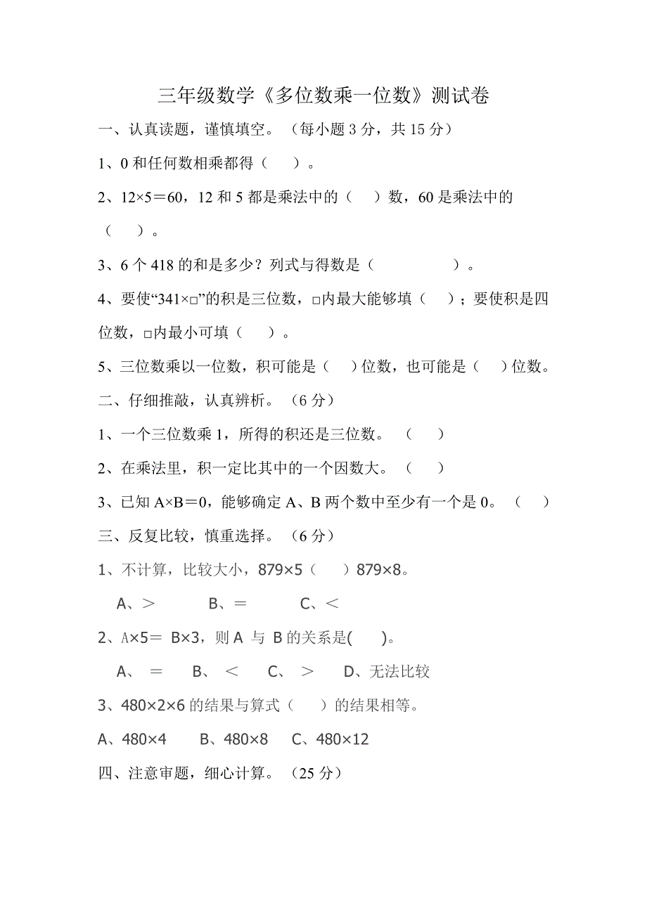 三年级数学多位数乘一位数测试卷_第1页