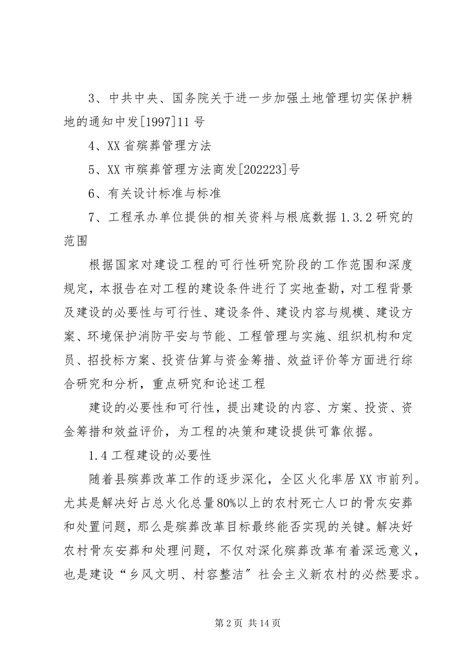 2023年农村公益性骨灰堂公墓建设项目可行性研究报告.docx_第2页