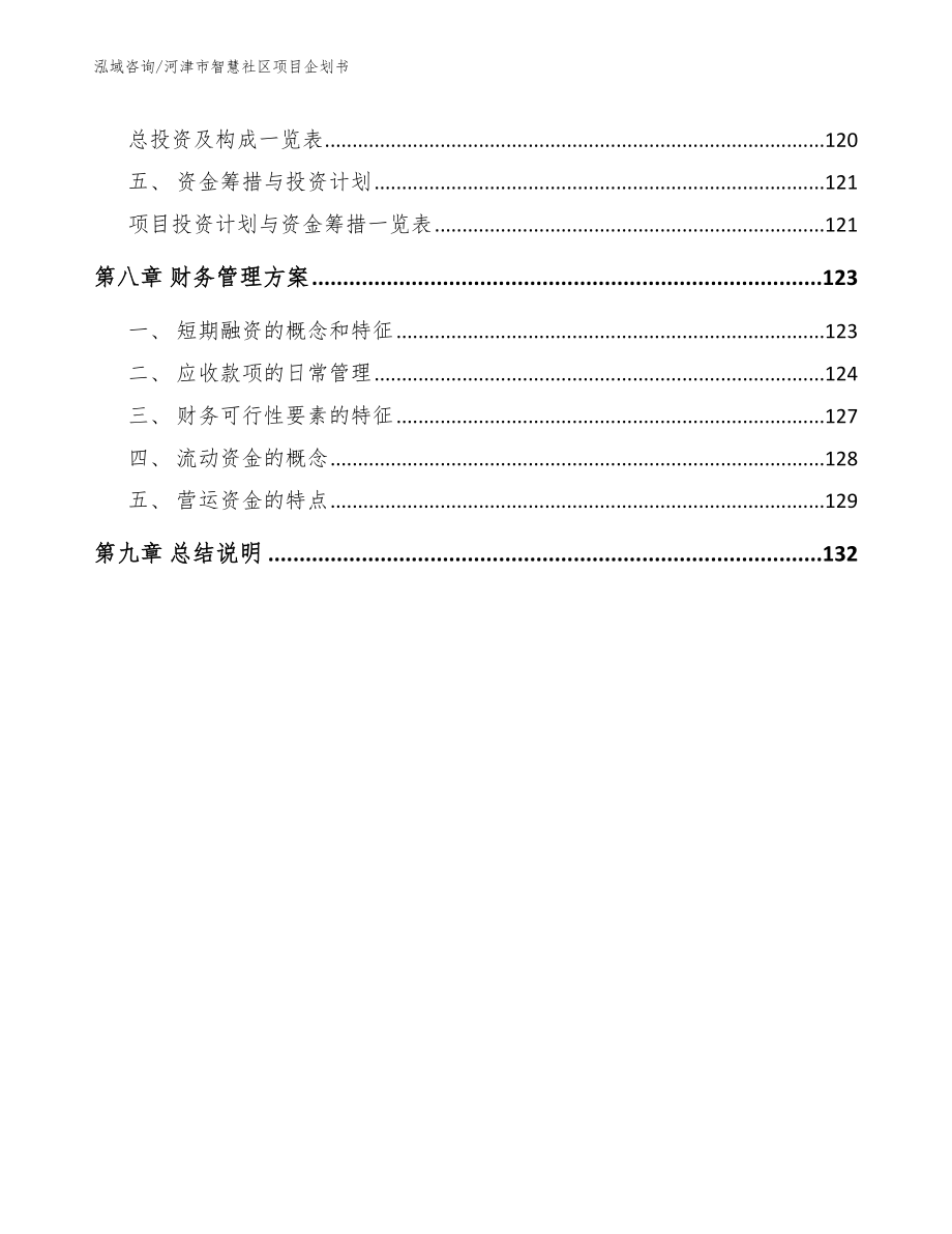 河津市智慧社区项目企划书模板_第4页