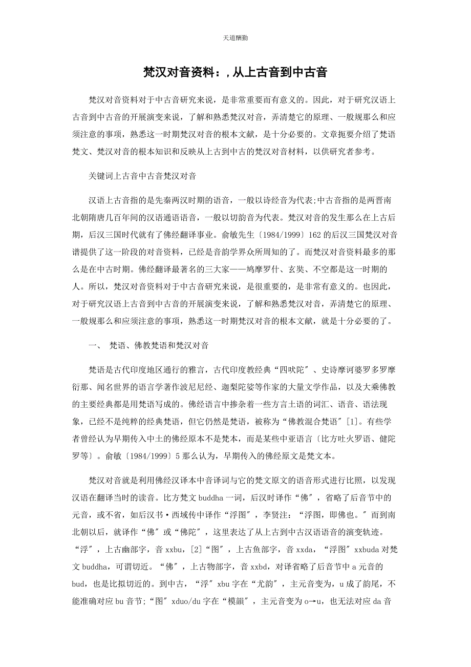2023年梵汉对音资料从上古音到中古音范文.docx_第1页