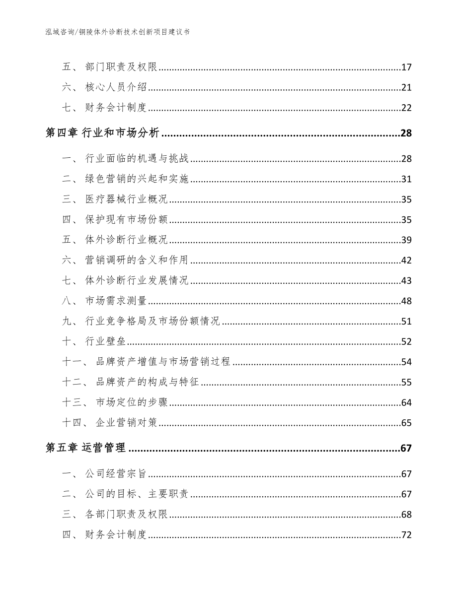 铜陵体外诊断技术创新项目建议书（范文）_第3页